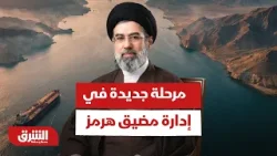 المرشد الإيراني: مرحلة جديدة في إدارة مضيق هرمز ومطالب بتعويضات عن أضرار الحرب - أخبار الشرق