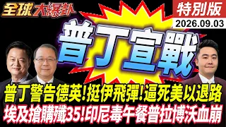 烏克蘭內鬥 普丁復仇 最新殺器打爆基輔 德英慌了 挺伊朗狙擊美以 埃及購殲35 印尼再中毒 20260903【#全球大爆卦】特別版 @全球大視野Global_Vision