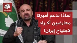 لماذا يريد الرئيس الأميركي من ضم الأكراد لحربه ضد إيران، هل يريد تقويض النظام أو بث حرب أهلية؟