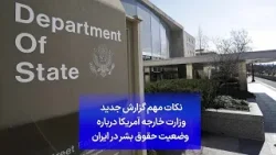 نکات مهم گزارش جدید وزارت خارجه آمریکا درباره وضعیت حقوق بشر در ایران