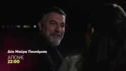 Δύο Μαύρα Πουκάμισα | Παρασκευή 9/10, 22:00 (trailer)