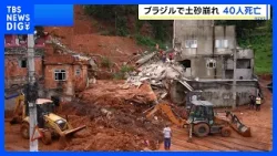 ブラジル南東部で豪雨 洪水・土砂崩れ発生し40人死亡 今後数日間は雨が降り続く見込み|TBS NEWS DIG ブラジル南東部で豪雨 洪水・土砂崩れ発生し40人死亡 今後数日間は雨が降り続く見込み|TBS NEWS DIG