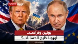 صفقة بوتين وترامب بشأن أوكرانيا.. أين أوروبا؟ | #التاسعة