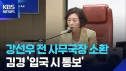 ‘공천헌금 의혹’ 고발인 조사…‘미국 출국’ 김경 입국시 통보 조치 / KBS  2026.01.06.