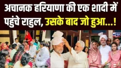 किसान की बेटी की शादी में पहुंचे Rahul Gandhi, दूध के साथ खाया चूरमा | India News Haryana