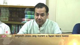 কালুরঘাট বেতার কেন্দ্র সংরক্ষণ ও উন্নয়ন করবে সরকার