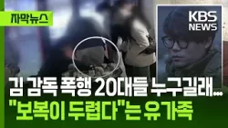 [자막뉴스] 고 김창민 감독 폭행 20대들 누구길래..."보복이 두렵다"는 유가족 / KBS 2026.04.09.