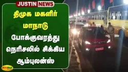 திமுக மகளிர் மாநாடு - போக்குவரத்து நெரிசலில் சிக்கிய ஆம்புலன்ஸ் | Thanjavur | Jaya Plus