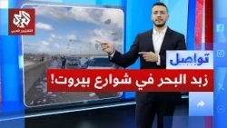 في ظاهرة نادرة.. زبد البحر يتطاير على الطريق العام قرب بيروت │ تواصل