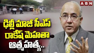 ఢిల్లీ మాజీ సీఎస్ రాకేష్ మెహతా ఆత్మహ**త్య.. || Delhi EX Chief Secretary Rakesh Mehta  || ABN