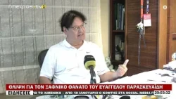 ΘΛΙΨΗ ΓΙΑ ΤΟΝ ΞΑΦΝΙΚΟ ΘΑΝΑΤΟ ΤΟΥ ΕΥΑΓΓΕΛΟΥ ΠΑΡΑΣΚΕΥΑΪΔΗ
