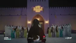 #الشارة بحلته الجديدة في #رمضان على #قناة_الإمارات#رمضان_يانا_والخير_لفانا