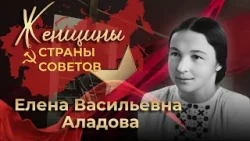 Женщины страны Советов | Елена Аладова | 8-я серия