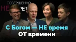 Вера в действии. Можно ли жить с Богом каждый день? | Совершенно НЕсекретно