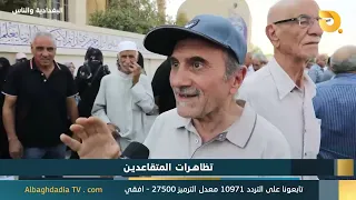 البغدادية والناس "تظاهرات المتقاعدين" | 20-9-2026
