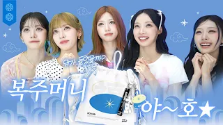 리센느 음방 퇴근길 복주머니에 뭐가 들어있을까? 오이데 오이데 마떼루용~ | 복주머니 EP.1