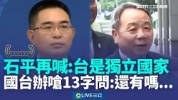 精華|石平抵台打臉中國喊「台灣是獨立國家」!國台辦回嗆石平13字後就急問:還有問題嗎...?!|焦點人物大現場20260107|三立新聞台 精華|石平抵台打臉中國喊「台灣是獨立國家」!國台辦回嗆石平13字後就急問:還有問題嗎...?!|焦點人物大現場20260107|三立新聞台