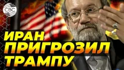 Лариджани предупредил Трампа, что тот может «исчезнуть»