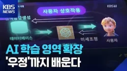 우정까지 학습하는 인공지능…‘초개인화 AI 시대’ 앞당기나 / KBS  2026.03.18.