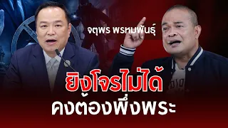 Can't shoot the bandits, so I guess I'll rely on amulets | Jatuporn Prompan | Understand Thai pol...