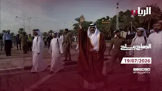برنامج الصباح رباح - 19-07-2026