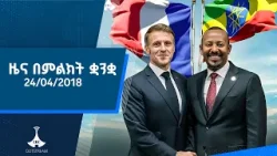 ዜና በምልክት ቋንቋ . . . 24/04/2018 ዓ.ም |etv |ebcdotstream |signlanguage