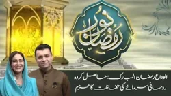 Farewell Ramadan: Protecting Our Spiritual Gains | Ramzan Iftar Transmission | PTV News |