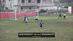 Αστέρας Κουδουνίων - Ακρίτας Κάτω Νευροκοπίου 0-5 Τετάρτη 4/2/2026