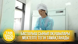Бастауыш сынып оқушылары мектепте тегін тамақтанады