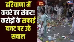 Haryana सफाई व्यवस्था पर बड़ा सवाल! टेंडर एजेंसियों की मनमानी से जनता परेशान?