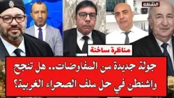 جزائري ومغربي في لقاء ساخن: جولة جديدة من المفاوضات.. هل تنجح واشنطن في حل ملف الصحراء الغربية؟