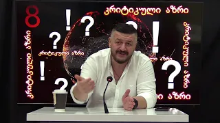 ღარიბაშვილი საფრანგეთის აგენტია თუ სისტემის მსხვერპლი?