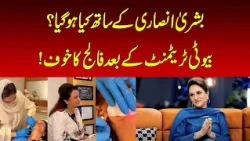 Bushra Ansari’s Beauty Treatment Turns Into a Scary Experience | Nawaiwaqt |