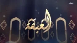 الغبقة الموسم 3 - الحلقة 17