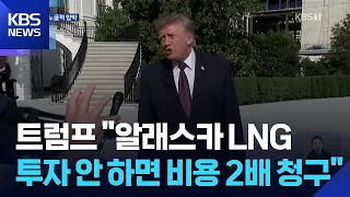 Trump: "If South Korea Doesn't Invest in Alaska, I'll Charge Them More" / KBS 10.03.2026.