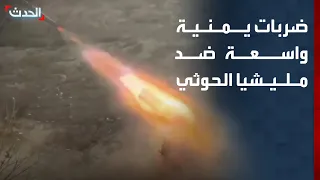 Extensive Yemeni air and ground strikes target Houthi militia positions and movements