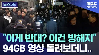 "Opposition? No, that's obstruction": Reviewing 94GB of footage... [News.zip/MBC News]