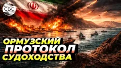 Иран настаивает на новом порядке для Ормузского пролива