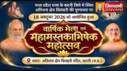 वार्षिक मेला एवं महामस्तकाभिषेक महोत्सव, कटनी | Jinvani Channel