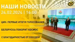 Новости: первые итоги досрочного голосования в Беларуси; белоруска отправится на МКС; герой войны