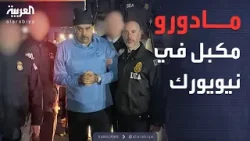 الشرطة الأميركية تحيط بمادورو في أول ظهور له في نيويورك الشرطة الأميركية تحيط بمادورو في أول ظهور له في نيويورك
