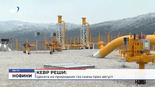 RM TV: КЕВР реши: Цената на природния газ скача през август