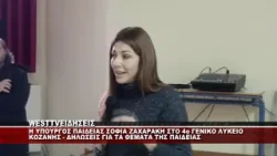 H ΥΠΟΥΡΓΟΣ ΠΑΙΔΕΙΑΣ ΣΟΦΙΑ ΖΑΧΑΡΑΚΗ ΣΤΟ 4ο ΓΕΝΙΚΟ ΛΥΚΕΙΟ ΚΟΖΑΝΗΣ H ΥΠΟΥΡΓΟΣ ΠΑΙΔΕΙΑΣ ΣΟΦΙΑ ΖΑΧΑΡΑΚΗ ΣΤΟ 4ο ΓΕΝΙΚΟ ΛΥΚΕΙΟ ΚΟΖΑΝΗΣ