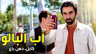Fresh Cherry juice taste in Dahane Bagh, Kabul / طعم تازه آلبالو در دهن باغ کابل