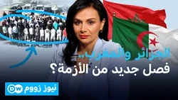 الجزائر تتهم 61 مغربياً بالتخريب.. شبكة أمنية أم فصل جديد من أزمة الجارين؟| نيوز زووم