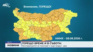 RM TV: Горещо време и в събота: Температурите се покачват с още градус - два
