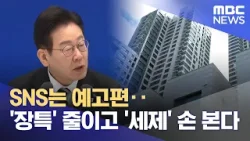 SNS는 예고편‥'장특' 줄이고 '세제' 손 본다 (2026.02.06/뉴스25/MBC)