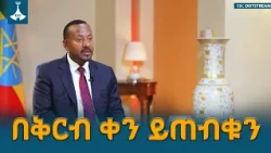 የጠቅላይ ሚኒስትር ዐቢይ አሕመድ ከኢትዮጵያ ብሮድካስቲንግ ኮርፖሬሽን (EBC) ጋር በትግርኛ ቋንቋ ያደረጉት ቆይታ በቅርብ ቀን ይጠብቁ