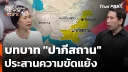 บทบาท "ปากีสถาน" ประสานความขัดแย้ง | รายการพิเศษ | 8 เม.ย. 69 บทบาท "ปากีสถาน" ประสานความขัดแย้ง | รายการพิเศษ | 8 เม.ย. 69
