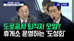 도로공사 퇴직자 모임? 휴게소 운영하는 '도성회'